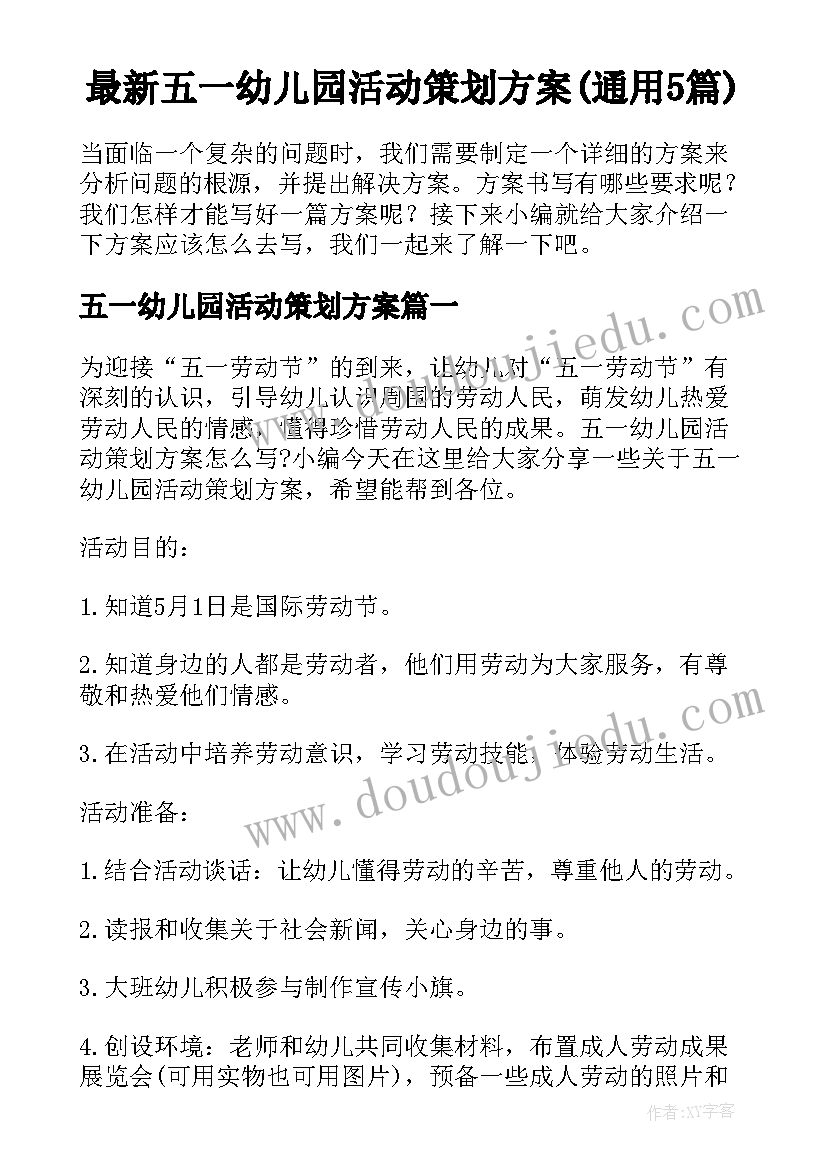 最新五一幼儿园活动策划方案(通用5篇)