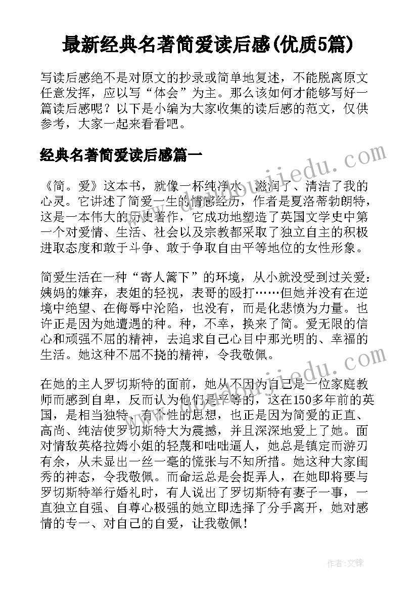 最新经典名著简爱读后感(优质5篇)