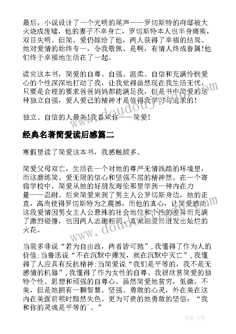 最新经典名著简爱读后感(优质5篇)