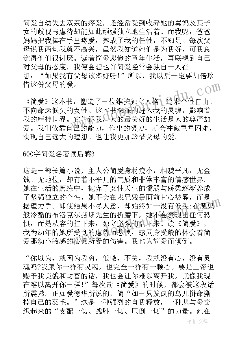 最新经典名著简爱读后感(优质5篇)