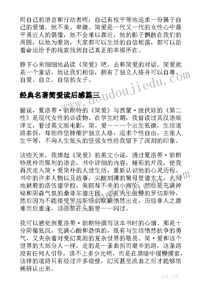 最新经典名著简爱读后感(优质5篇)