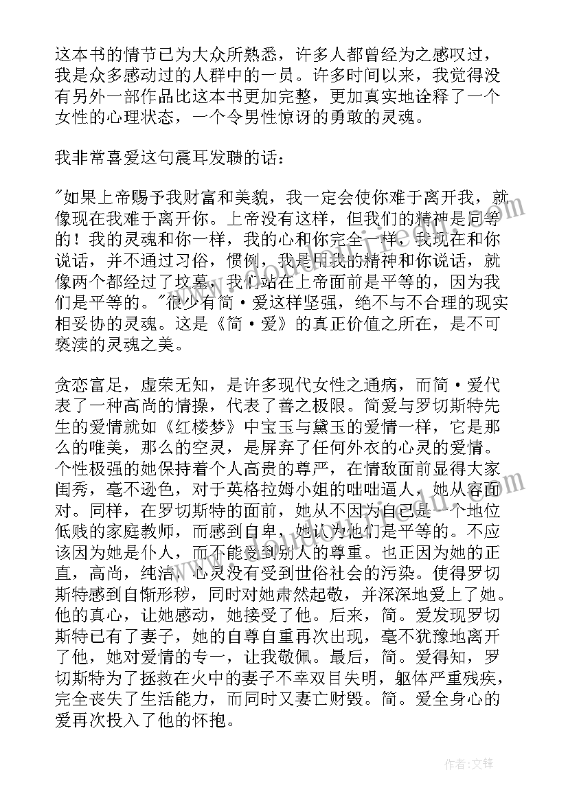 最新经典名著简爱读后感(优质5篇)