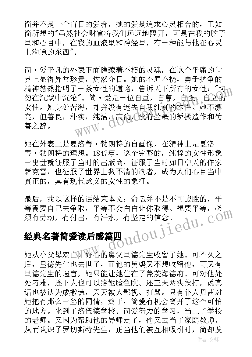 最新经典名著简爱读后感(优质5篇)