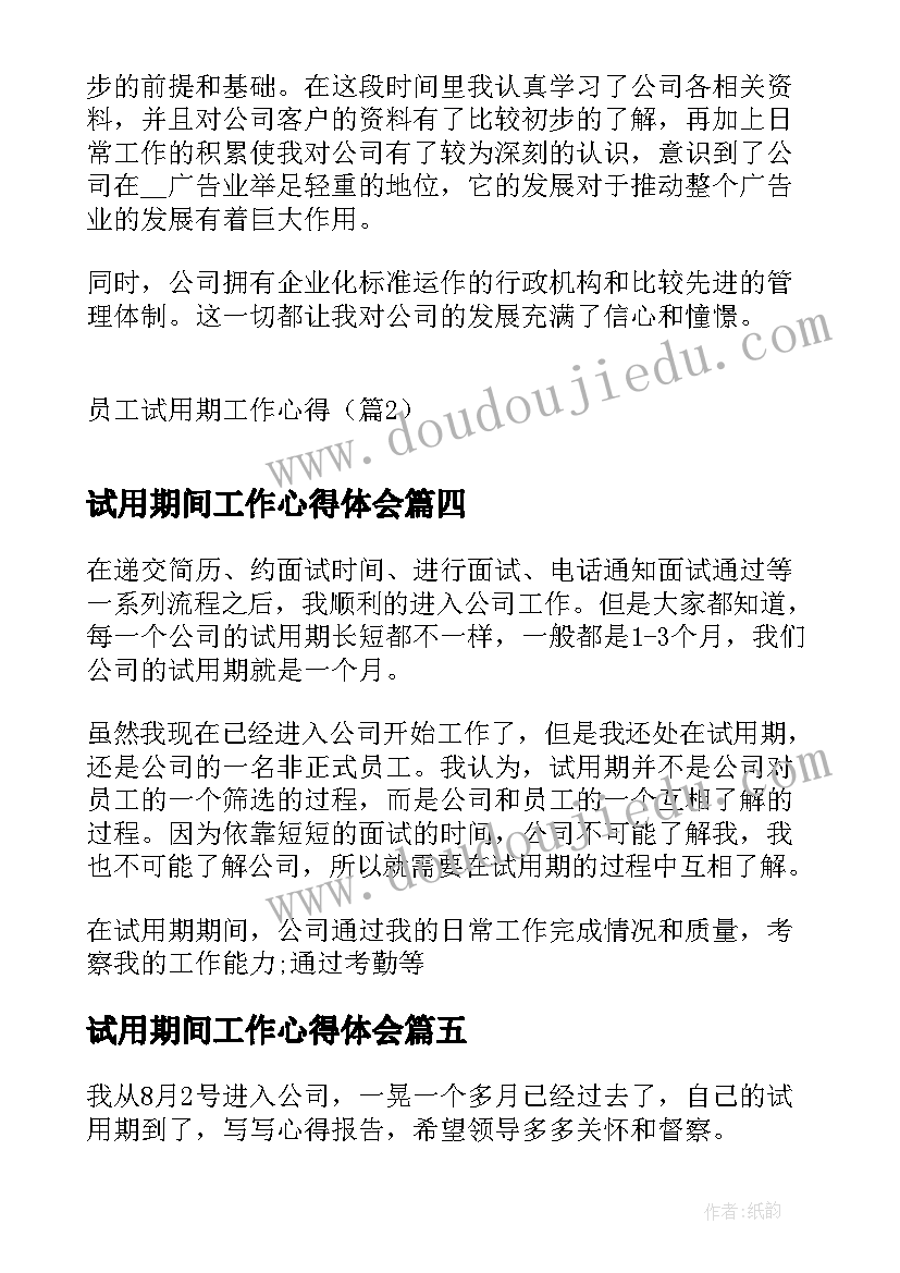 最新试用期间工作心得体会 试用期工作心得体会(模板6篇)