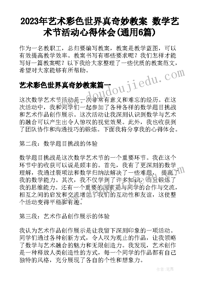 2023年艺术彩色世界真奇妙教案 数学艺术节活动心得体会(通用6篇)