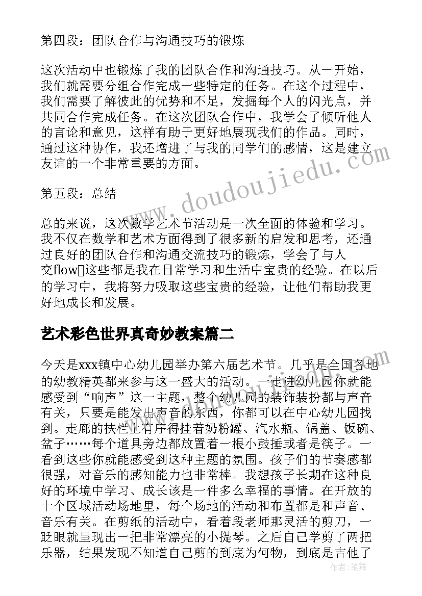 2023年艺术彩色世界真奇妙教案 数学艺术节活动心得体会(通用6篇)