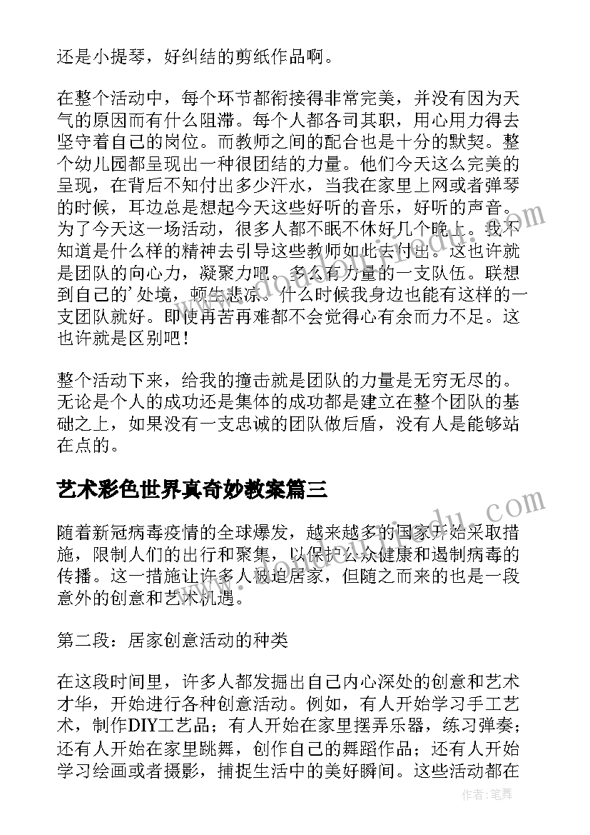 2023年艺术彩色世界真奇妙教案 数学艺术节活动心得体会(通用6篇)