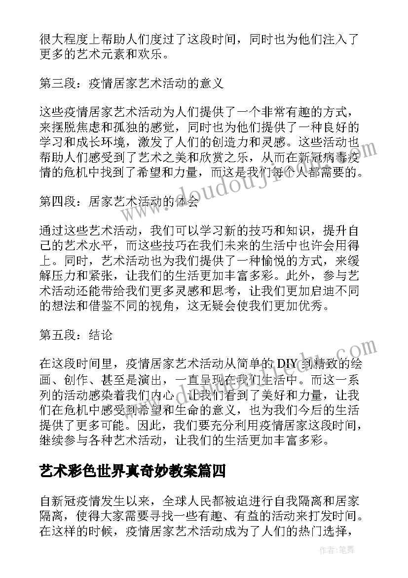 2023年艺术彩色世界真奇妙教案 数学艺术节活动心得体会(通用6篇)