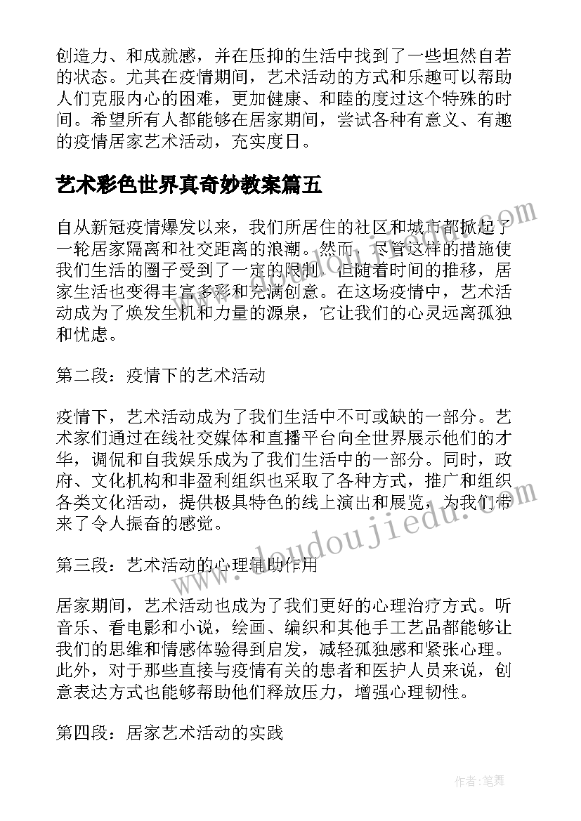 2023年艺术彩色世界真奇妙教案 数学艺术节活动心得体会(通用6篇)