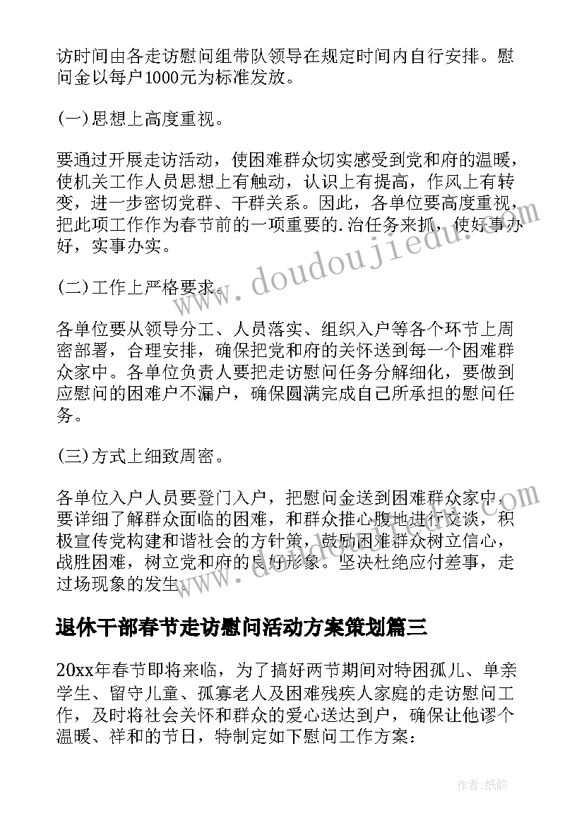 最新退休干部春节走访慰问活动方案策划(优秀5篇)