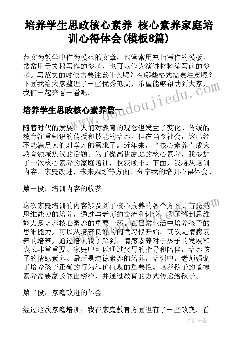 培养学生思政核心素养 核心素养家庭培训心得体会(模板8篇)