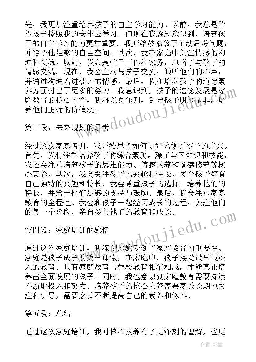 培养学生思政核心素养 核心素养家庭培训心得体会(模板8篇)