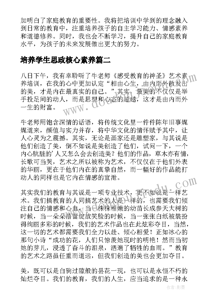 培养学生思政核心素养 核心素养家庭培训心得体会(模板8篇)