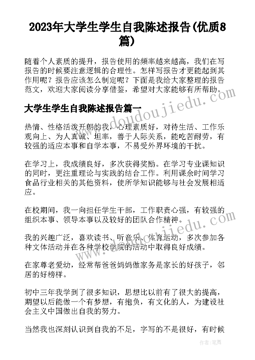 2023年大学生学生自我陈述报告(优质8篇)