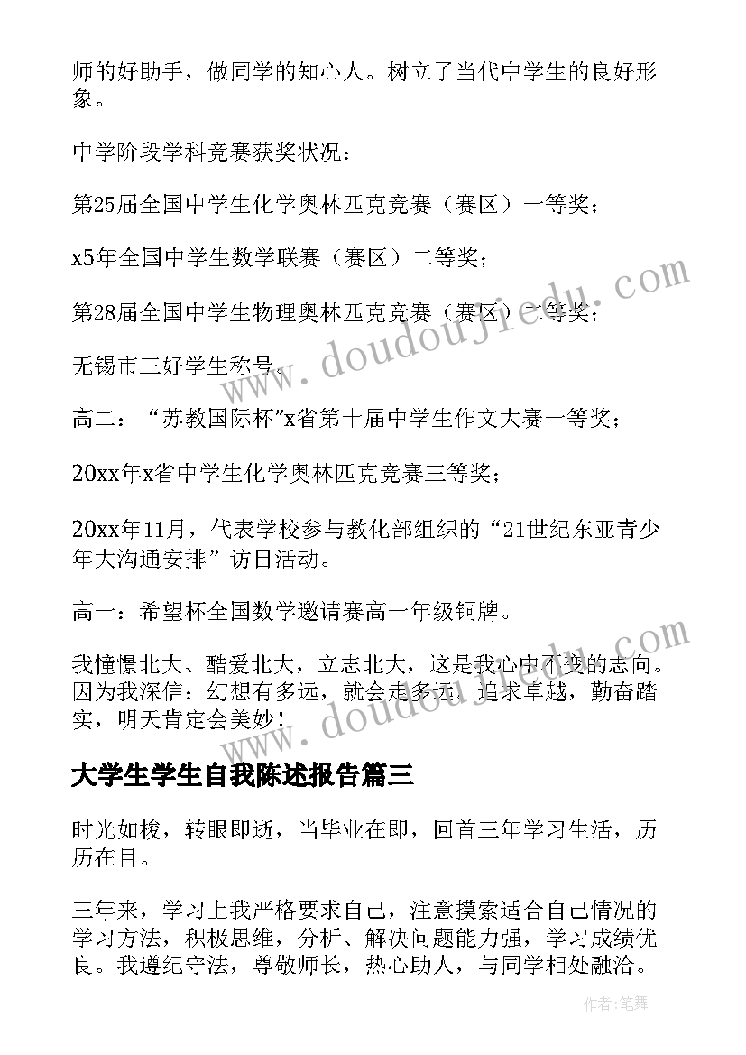 2023年大学生学生自我陈述报告(优质8篇)