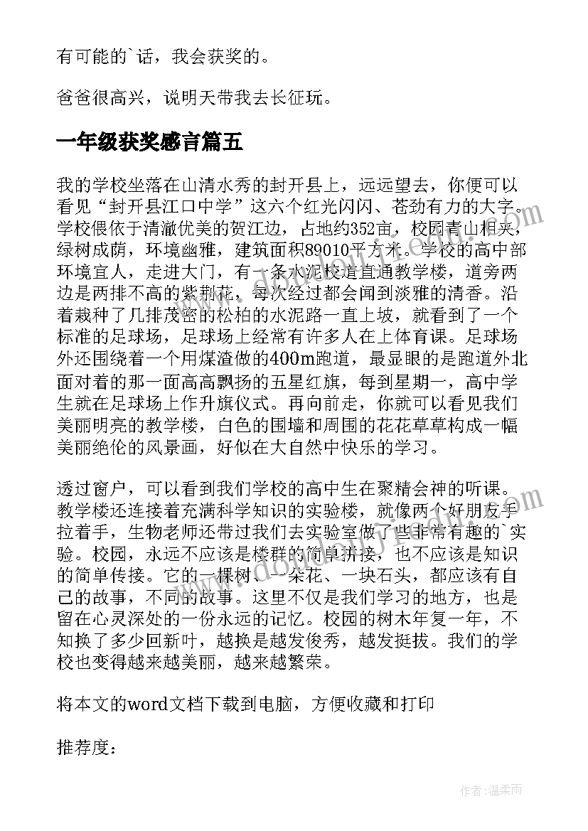 最新一年级获奖感言 我可能会获奖一年级(通用5篇)