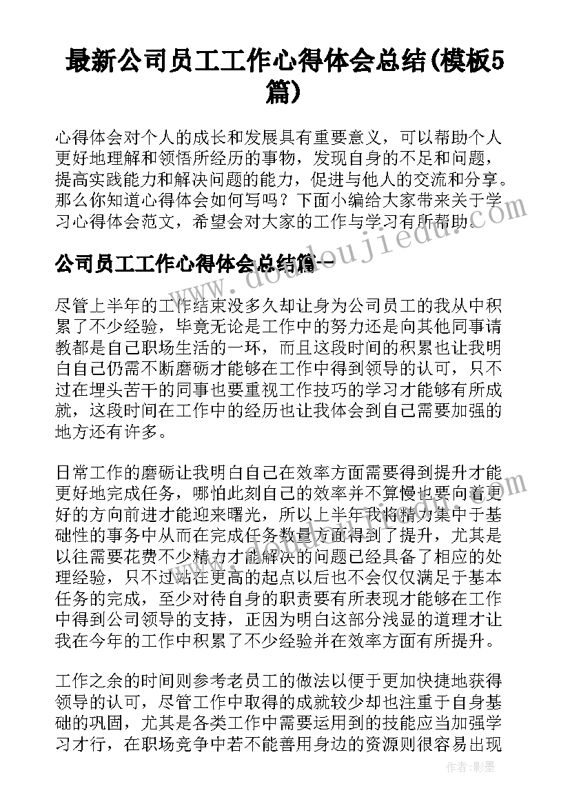 最新公司员工工作心得体会总结(模板5篇)