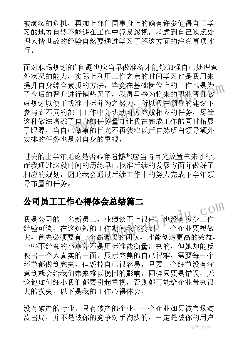 最新公司员工工作心得体会总结(模板5篇)