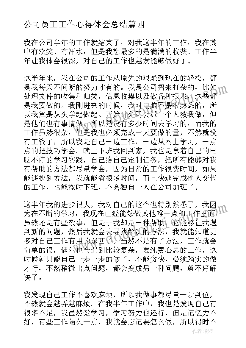 最新公司员工工作心得体会总结(模板5篇)