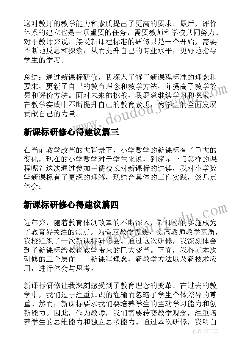 最新新课标研修心得建议(优秀5篇)