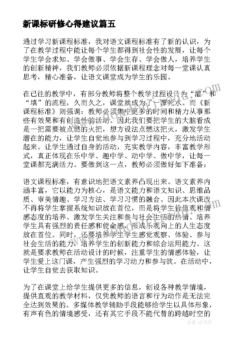 最新新课标研修心得建议(优秀5篇)