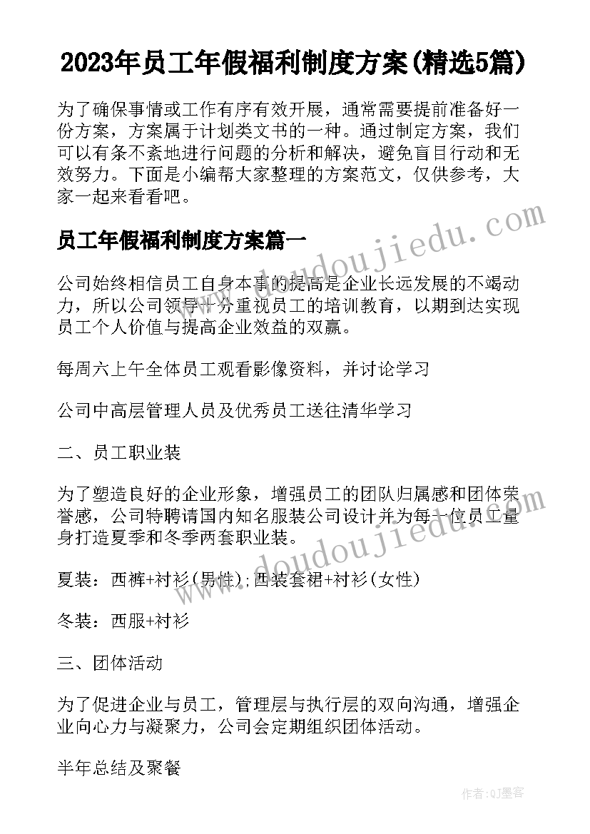 2023年员工年假福利制度方案(精选5篇)