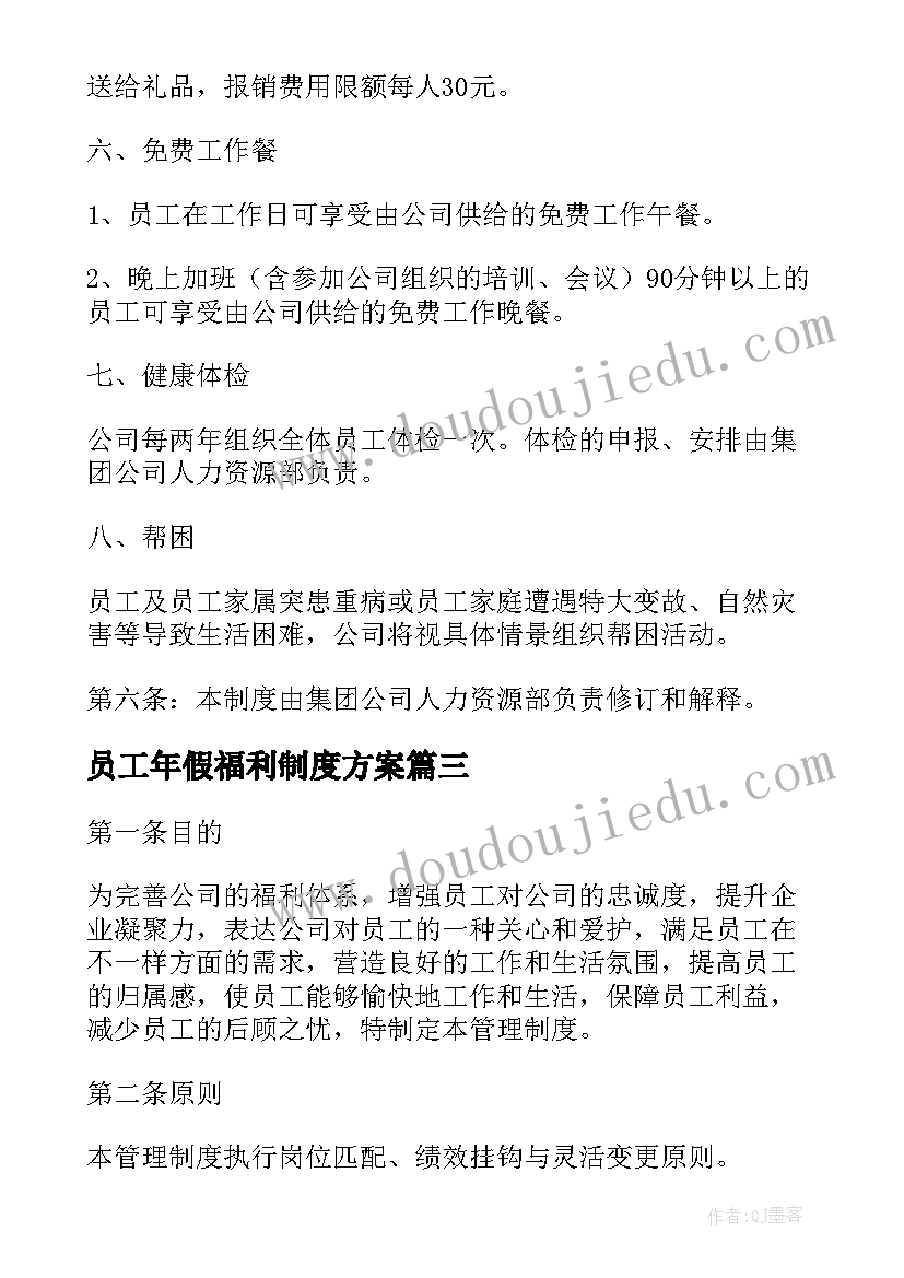 2023年员工年假福利制度方案(精选5篇)