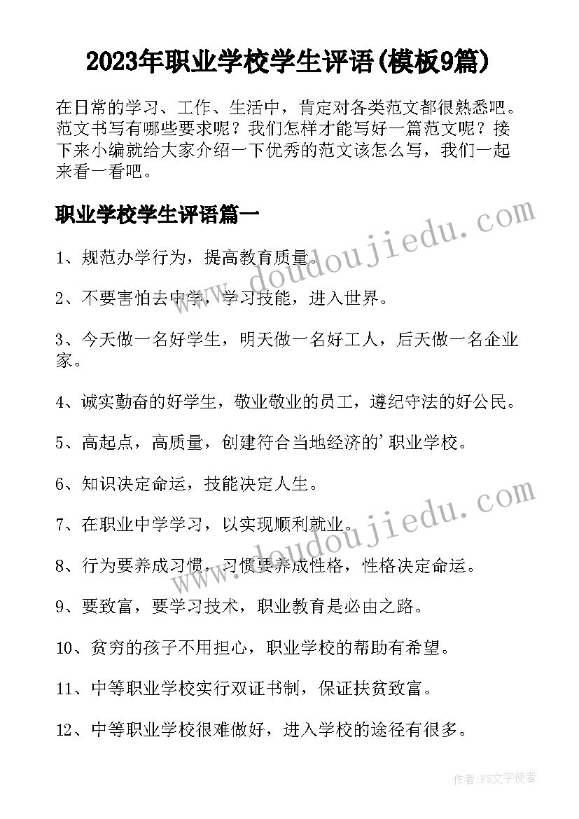 2023年职业学校学生评语(模板9篇)