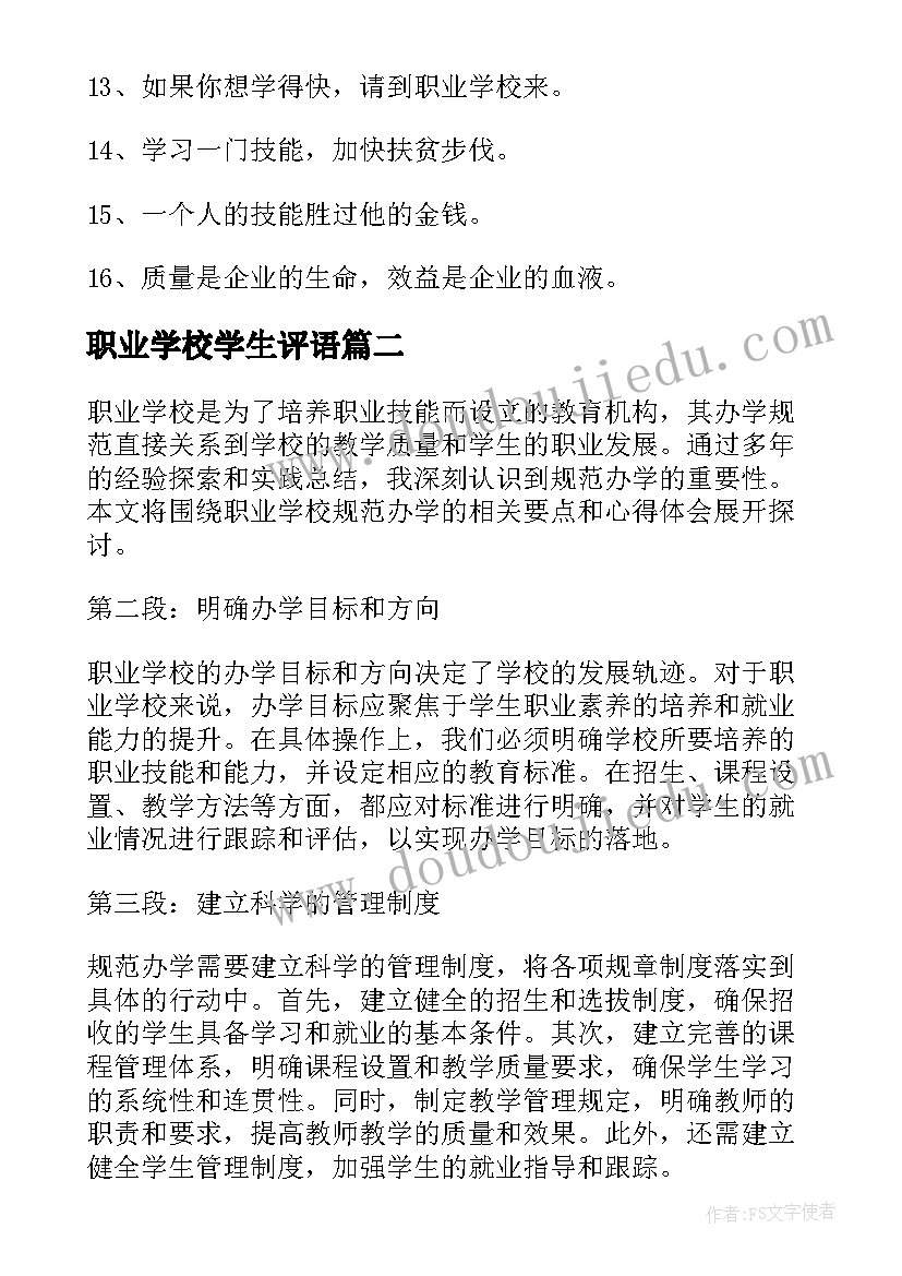 2023年职业学校学生评语(模板9篇)