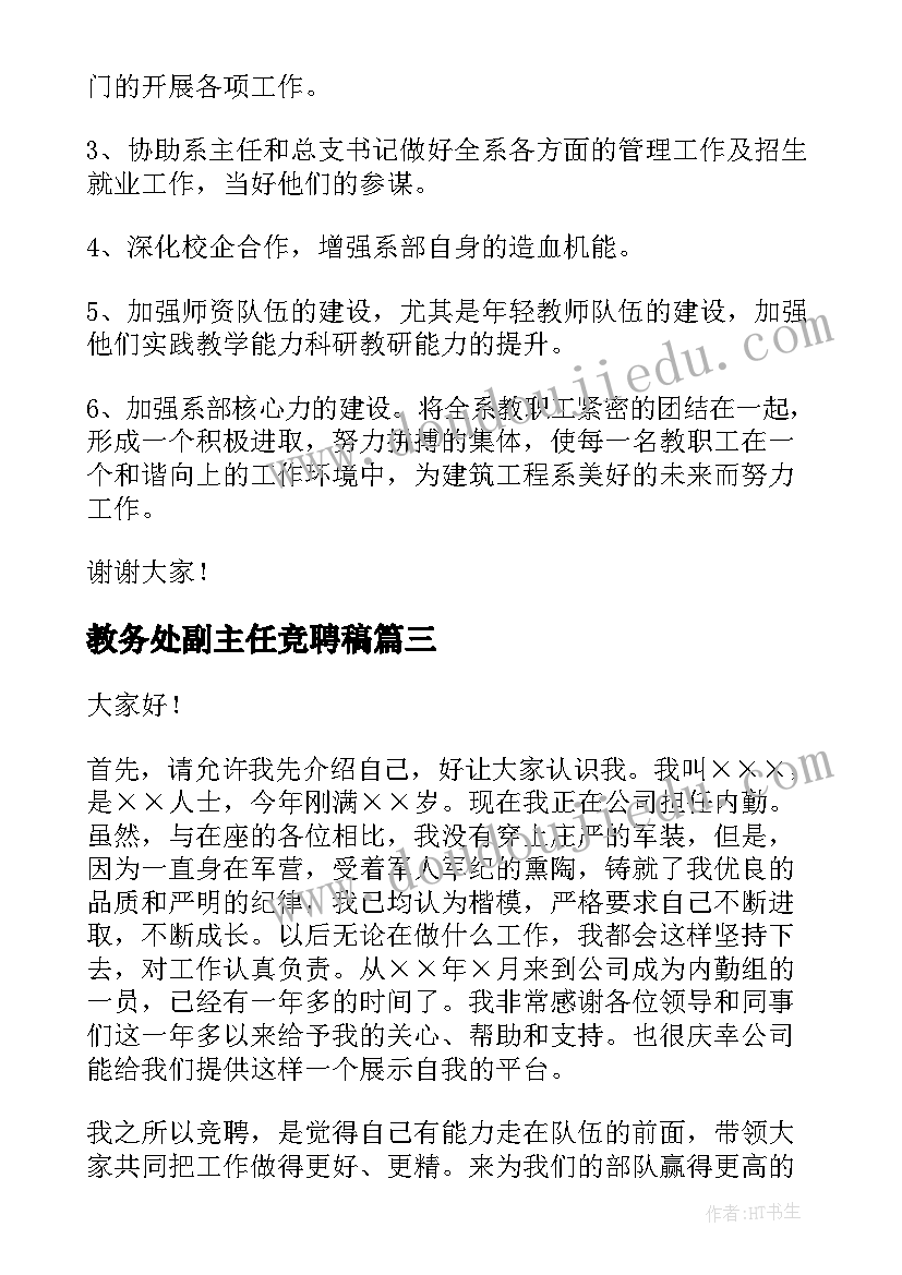 教务处副主任竞聘稿 教务处主任竞聘演讲稿(优秀6篇)