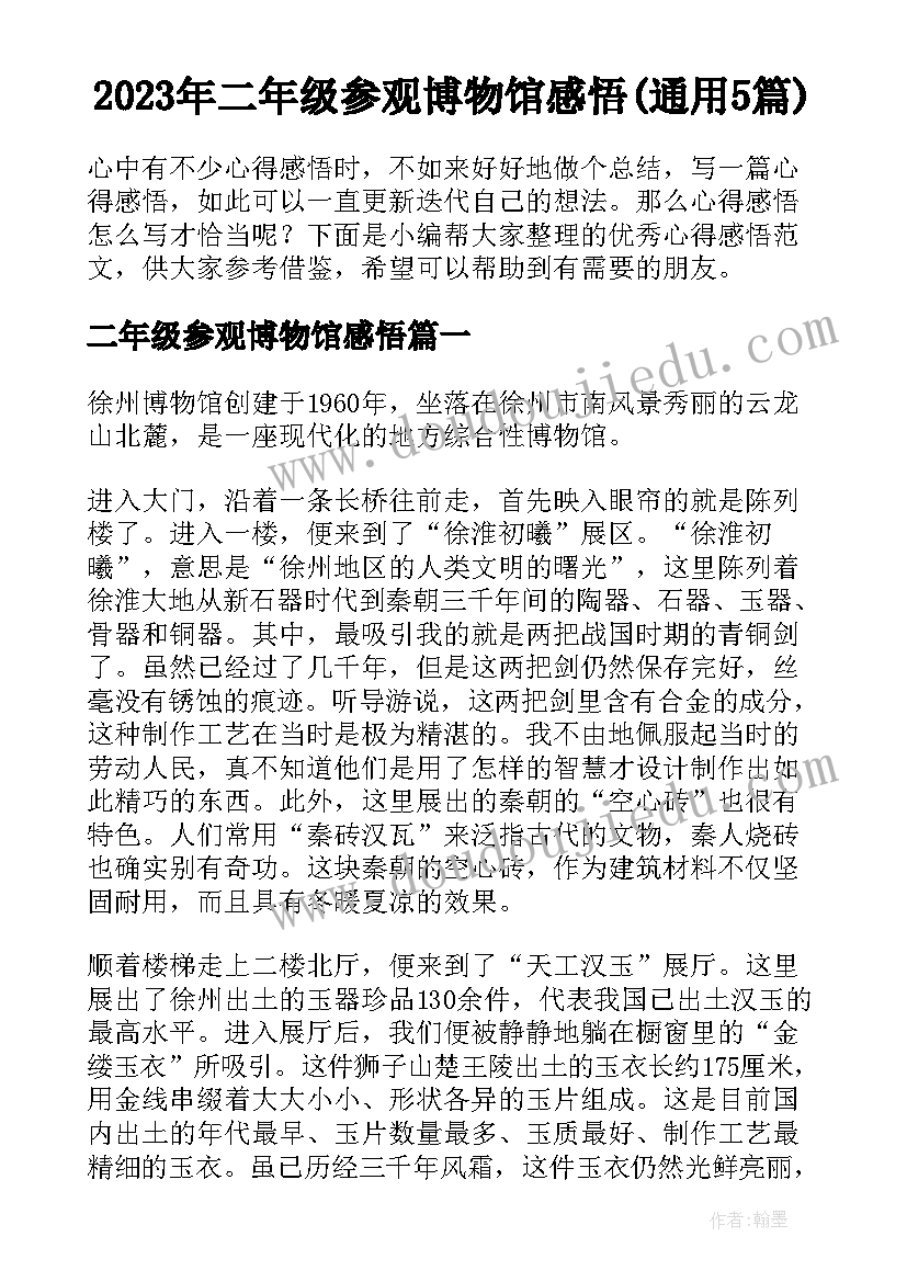 2023年二年级参观博物馆感悟(通用5篇)