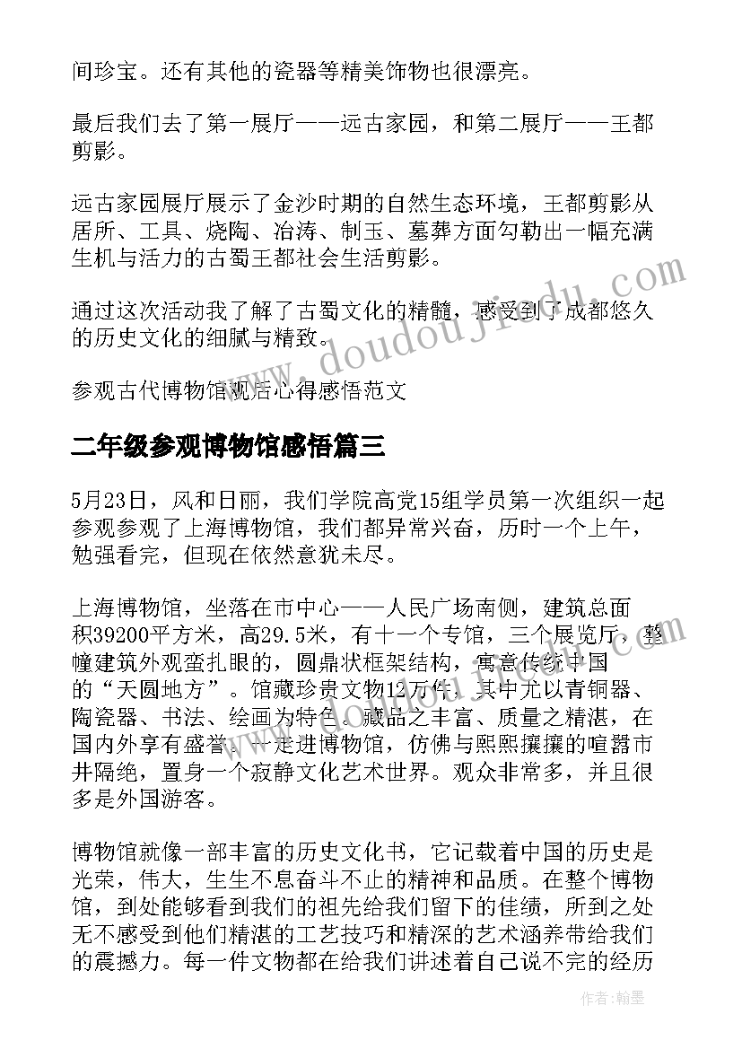 2023年二年级参观博物馆感悟(通用5篇)