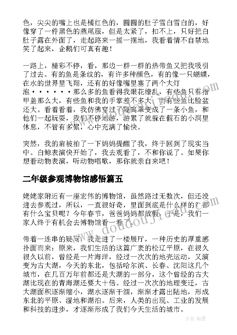 2023年二年级参观博物馆感悟(通用5篇)