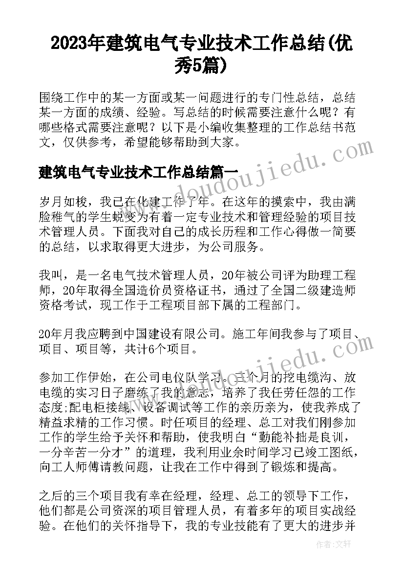 2023年建筑电气专业技术工作总结(优秀5篇)