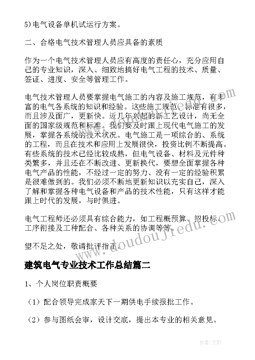 2023年建筑电气专业技术工作总结(优秀5篇)