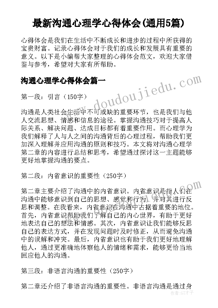 最新沟通心理学心得体会(通用5篇)