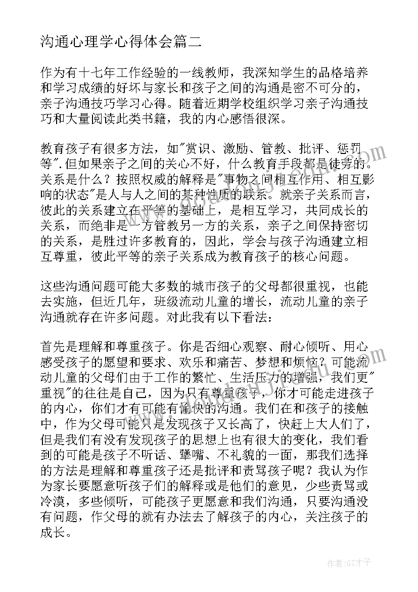 最新沟通心理学心得体会(通用5篇)