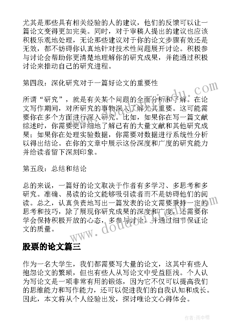 2023年股票的论文 LED论文低碳论文(模板6篇)