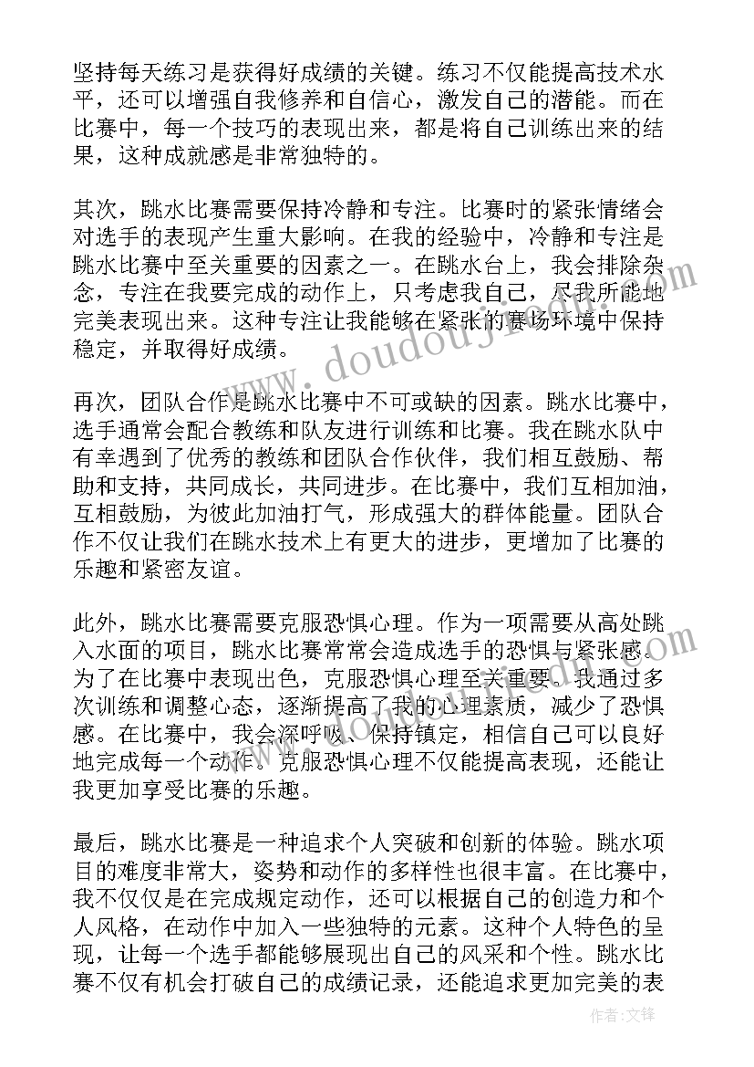 跳水虞大明观摩课 跳水比赛心得体会(优秀9篇)