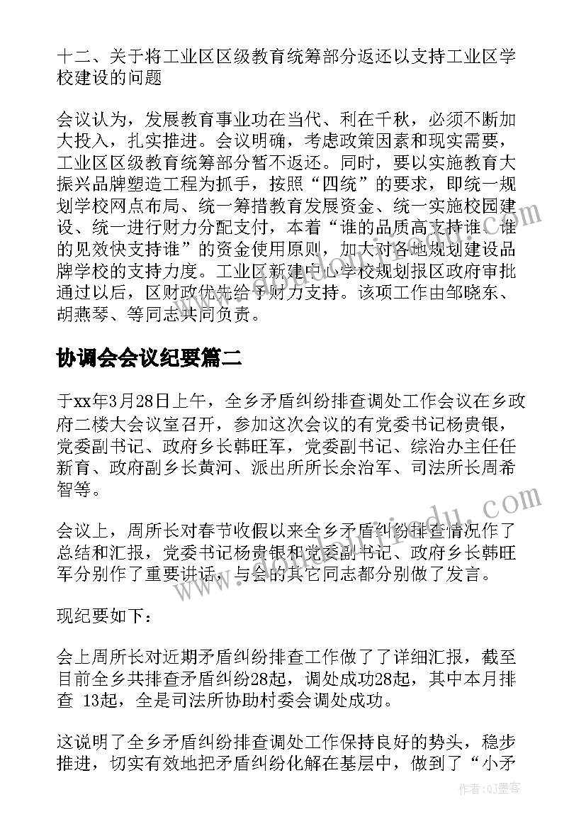 协调会会议纪要(大全6篇)