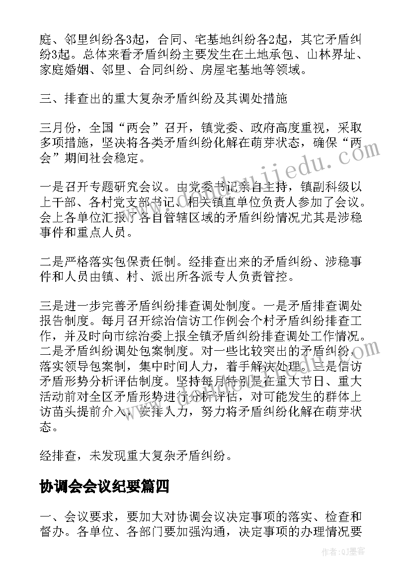 协调会会议纪要(大全6篇)