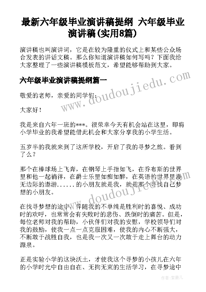 最新六年级毕业演讲稿提纲 六年级毕业演讲稿(实用8篇)