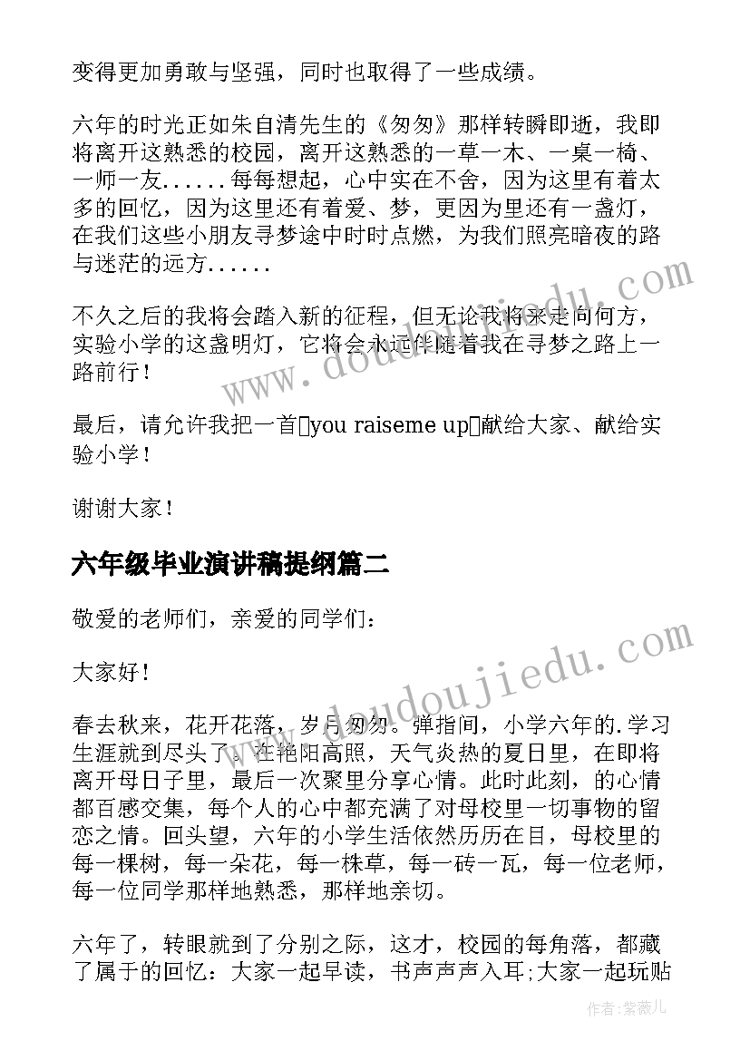 最新六年级毕业演讲稿提纲 六年级毕业演讲稿(实用8篇)