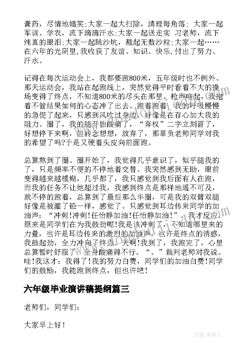 最新六年级毕业演讲稿提纲 六年级毕业演讲稿(实用8篇)