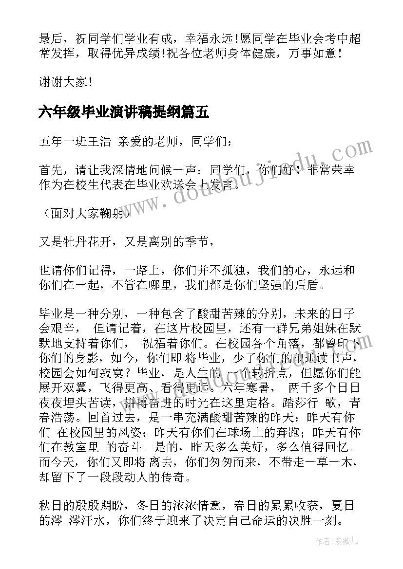 最新六年级毕业演讲稿提纲 六年级毕业演讲稿(实用8篇)