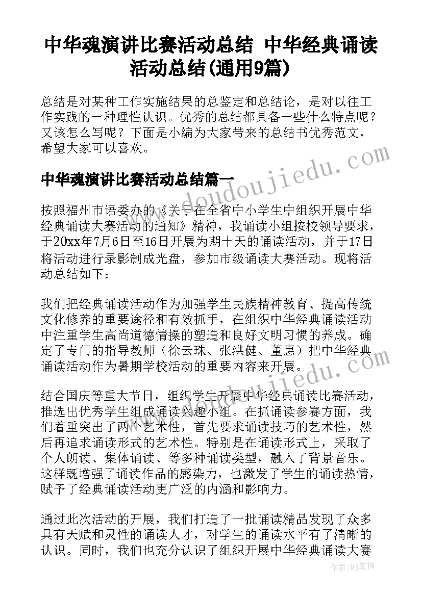 中华魂演讲比赛活动总结 中华经典诵读活动总结(通用9篇)