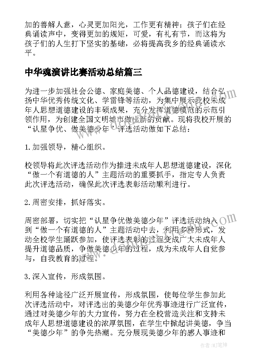 中华魂演讲比赛活动总结 中华经典诵读活动总结(通用9篇)