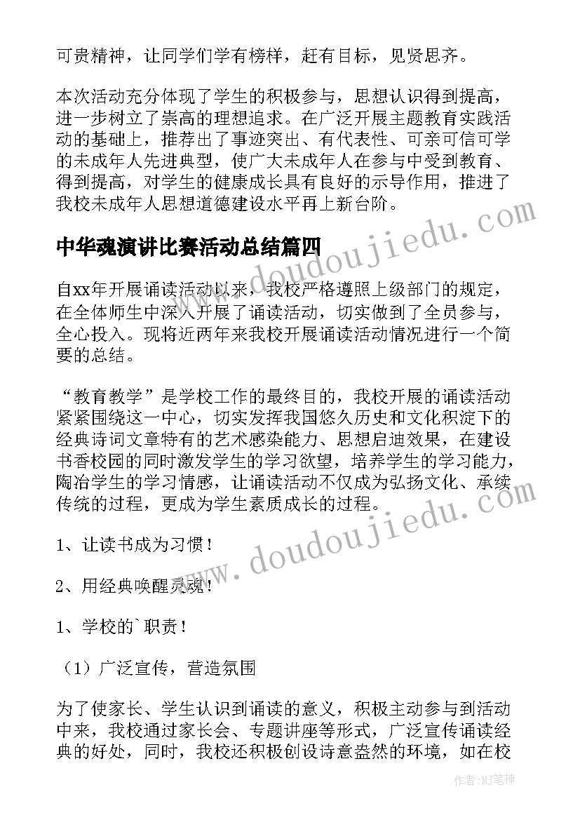 中华魂演讲比赛活动总结 中华经典诵读活动总结(通用9篇)