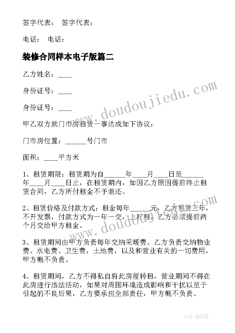 最新装修合同样本电子版(大全9篇)