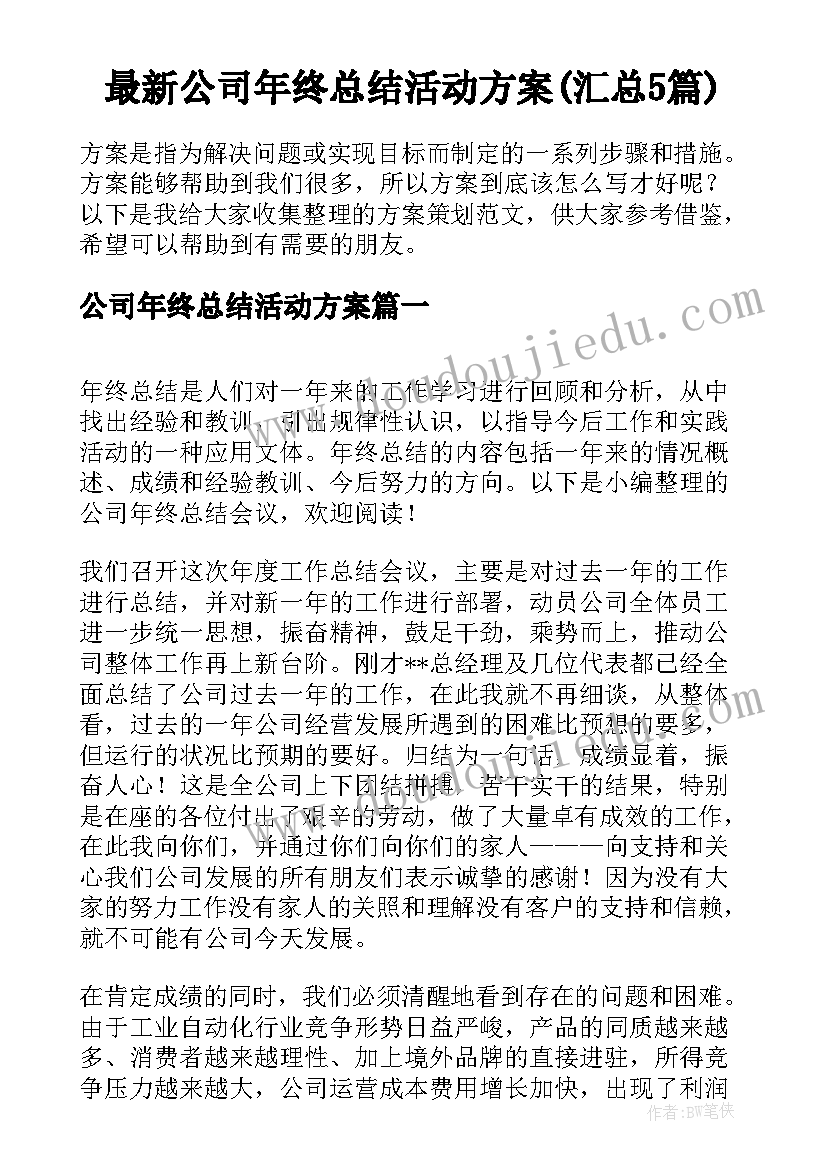 最新公司年终总结活动方案(汇总5篇)